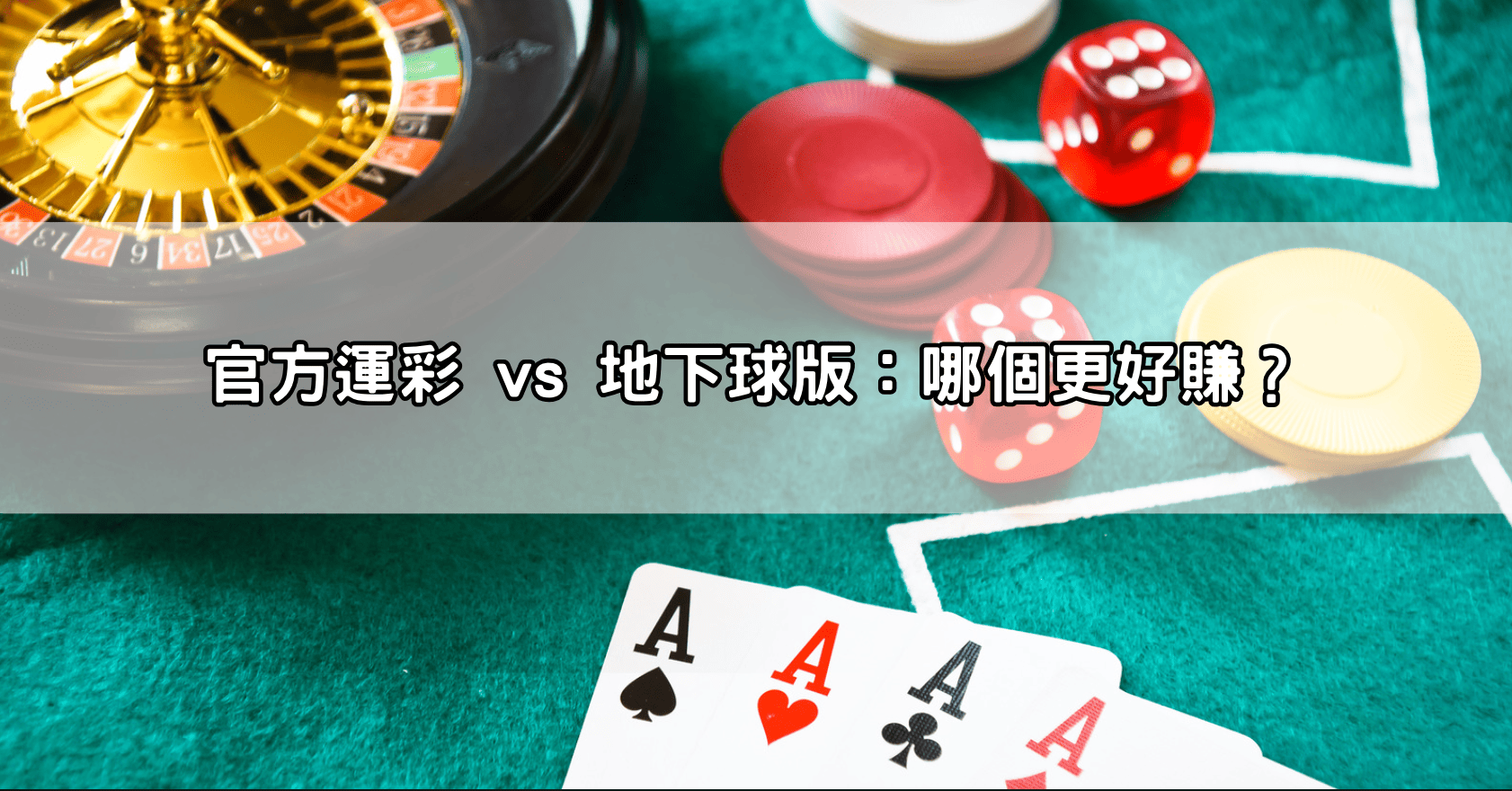 官方運彩 vs 地下球版:哪個更好賺?