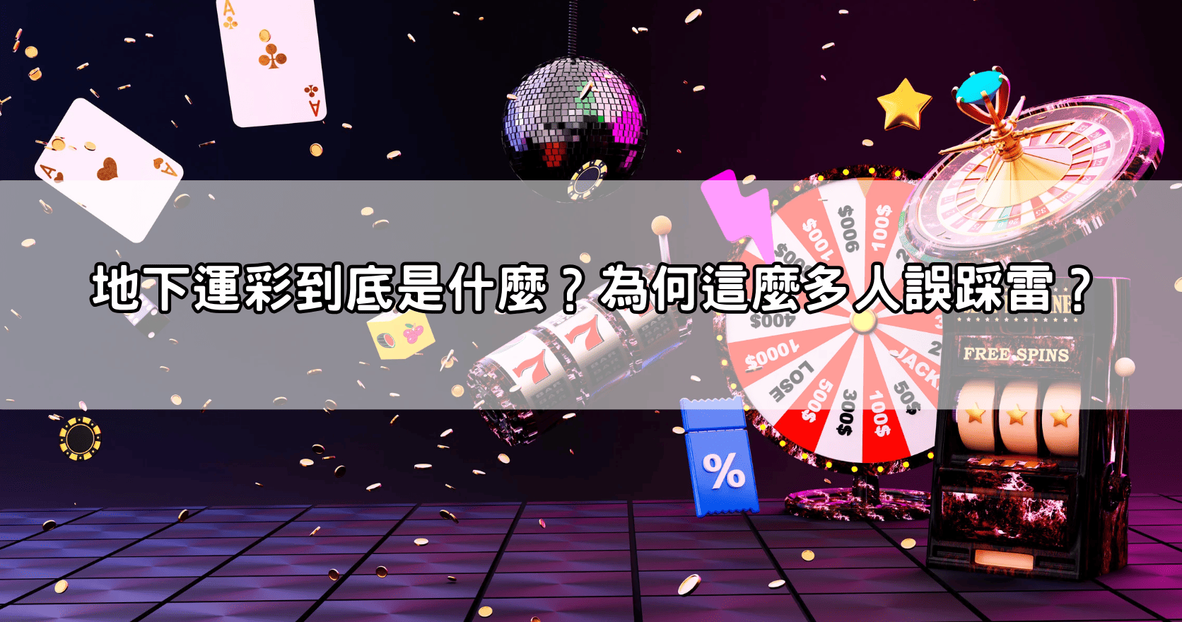 地下運彩到底是什麼？為何這麼多人誤踩雷？