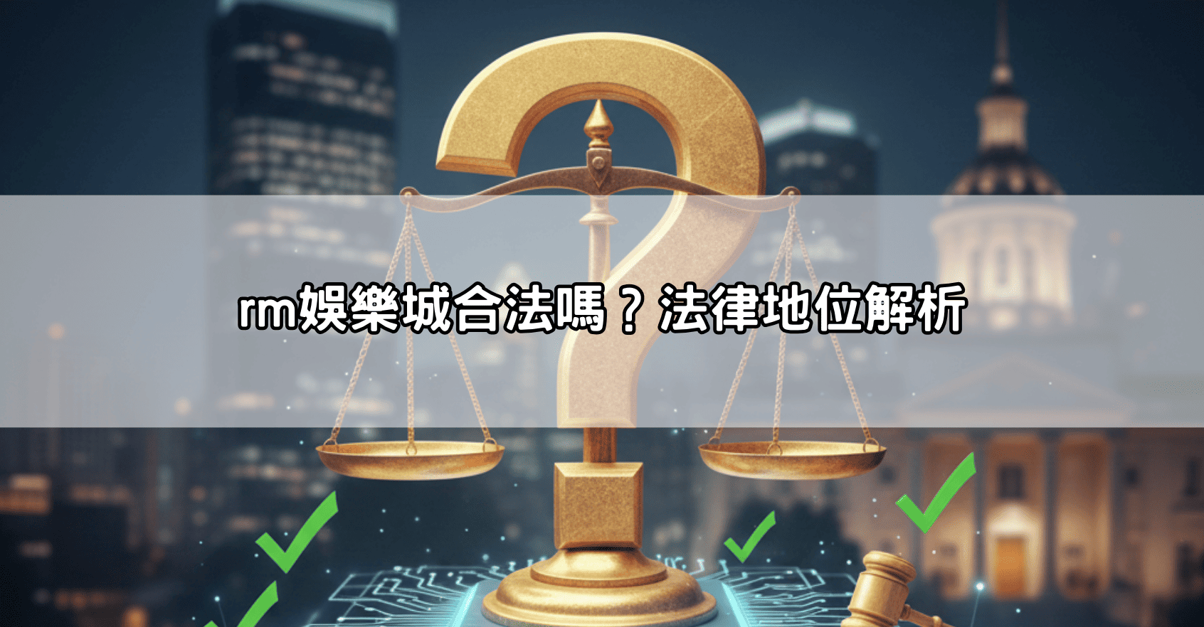 rm娛樂城合法嗎?法律地位解析