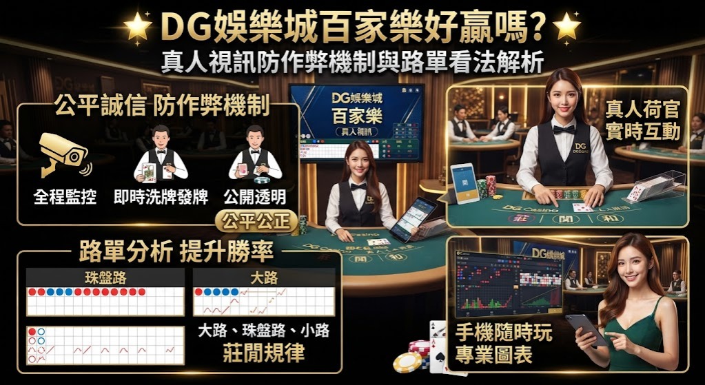 立即檢視 DG 娛樂城防作弊機制,安心享受百家樂樂趣